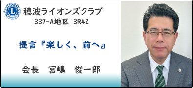 会長あいさつ